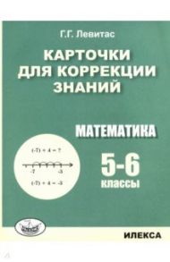 Математика. 5-6 классы. Карточки для коррекции знаний / Левитас Герман Григорьевич