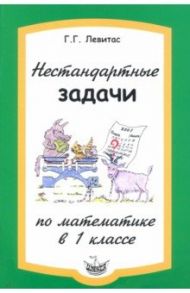 Нестандартные задачи по математике в 1 классе / Левитас Герман Григорьевич