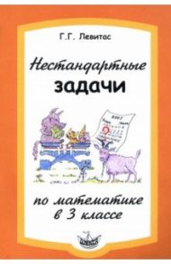 Нестандартные задачи по математике в 3 классе / Левитас Герман Григорьевич