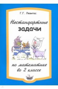 Нестандартные задачи по математике во 2 классе / Левитас Герман Григорьевич