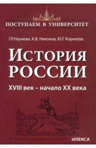 История России. XVIII век — начало XX века. Книга 2 / Наумова Галина Романовна, Никонов Александр Васильевич, Корнеева Юлия Геннадьевна