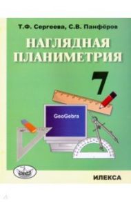 Наглядная планиметрия. 7 класс. Учебное пособие / Сергеева Татьяна Федоровна, Панфёров С. В.