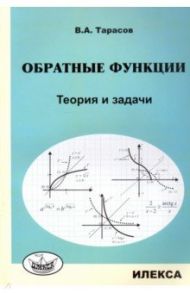 Обратные функции. Теория и задачи / Тарасов Валентин Алексеевич