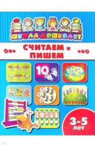 Книжка СЧИТАЕМ И ПИШЕМ. 3-5 лет (45008)