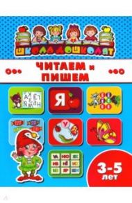 Книжка ЧИТАЕМ И ПИШЕМ. 3-5 лет (45009)