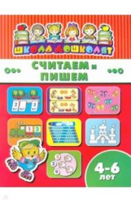 Книжка СЧИТАЕМ И ПИШЕМ. 4-6 лет (45013)