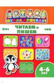 Книжка ЧИТАЕМ И ПИШЕМ. 4-6 лет (45014)