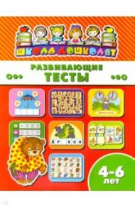 Книжка РАЗВИВАЮЩИЕ ТЕСТЫ. 4-6 лет (45015)