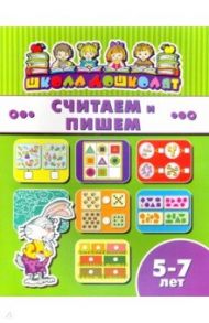 Книжка СЧИТАЕМ И ПИШЕМ. 5-7 лет (45018)