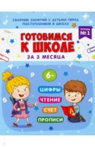 Книжка-пропись "Готовимся к школе". Тетрадь №1 (48336) / Данилова Маргарита Александровна