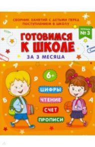 Книжка-пропись "Готовимся к школе". Тетрадь №3 (48338) / Прищеп Анна Александровна