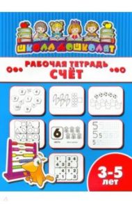 Рабочая тетрадь СЧЁТ. 3-5 лет (47358001)