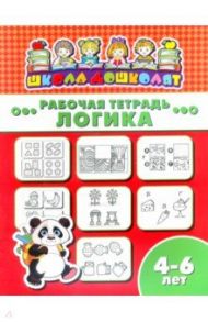 Рабочая тетрадь ЛОГИКА. 4-6 лет (47362001)