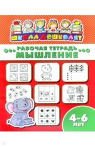 Рабочая тетрадь МЫШЛЕНИЕ. 4-6 лет (47363001)