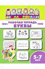 Рабочая тетрадь БУКВЫ. 5-7 лет (47366001)