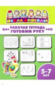 Рабочая тетрадь ГОТОВИМ РУКУ. 5-7 лет (47367001)