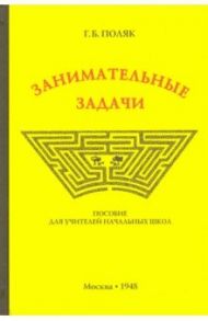 Занимательные задачи. Пособие для учителей начальных школ (1948) / Поляк Григорий Борисович