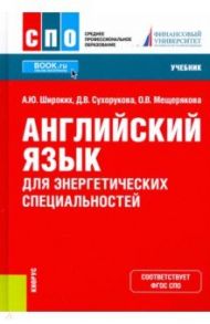 Английский язык для энергетических специальностей. Учебник / Широких Анна Юрьевна, Сухорукова Дарья Валерьевна, Мещерякова Ольга Владимировна