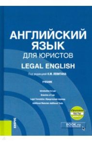 Английский язык для юристов = Legal English. Учебник (+ еПриложение) / Левитан Константин Михайлович, Павлова Светлана Васильевна, Пестова Мария Сергеевна