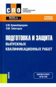 Подготовка и защита выпускных квалификационных работ. Учебное пособие / Кривобородова Елена Юрьевна, Табатадзе Лиана Мурмаровна