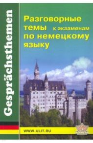 Разговорные темы к экзаменам по немецкому языку. Учебное пособие