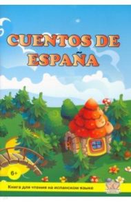 Cuentos de Espana. Книга для чтения на испанском языке