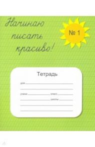 Тетрадь  "Начинаю писать красиво №1" / Мазина Вероника Дмитриевна