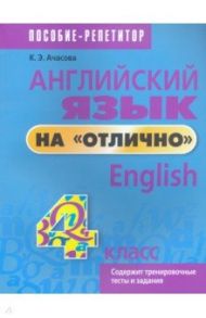 Английский язык на "отлично". 4 класс. Пособие для учащихся / Ачасова Ксения Эдгардовна