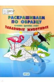 Раскрашиваем по образцу. Забавные животные. Большая книга заданий для занятий с детьми 5-7 лет / Медов Вениамин Маевич