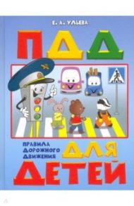 По дороге в школу. ПДД для детей 5-7 лет. Пособие / Ульева Елена Александровна