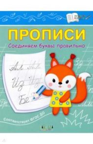 Прописи. Соединяем буквы правильно. IV уровень сложности / Чиркова Светлана Владимировна