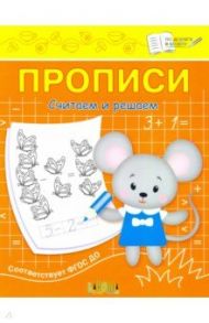 Прописи. Считаем и решаем. II уровень сложности / Чиркова Светлана Владимировна