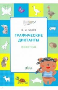 Графические диктанты. Животные. Развивающие задания / Мёдов Вениамин Маевич