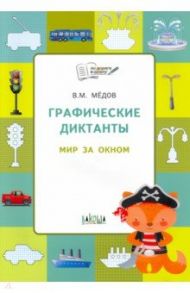 Графические диктанты. Мир за окном / Мёдов Вениамин Маевич