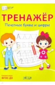 Тренажёр. Печатные буквы и цифры / Чиркова Светлана Владимировна