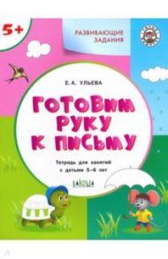 Готовим руку к письму 5+ / Ульева Елена Александровна