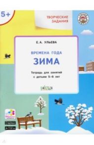 Времена года. Зима 5+ / Ульева Елена Александровна