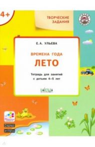 Времена года. Лето. Творческие задания. Тетрадь для занятий с детьми 4-5 лет / Ульева Елена Александровна