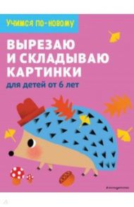 Вырезаю и складываю картинки. Для детей от 6 лет