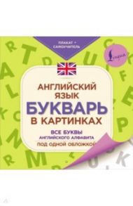 Английский язык. Букварь в картинках. Плакат-самоучитель