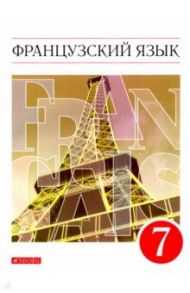 Французский язык. Второй год обучения. 7 класс. Учебник. ФГОС / Шацких Вера Николаевна, Бабина Любовь Вячеславовна, Кузнецова Ираида Николаевна, Денискина Лариса Юрьевна