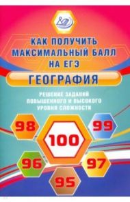 География. Решение заданий повышенного и высокого уровня сложности на ЕГЭ / Барабанов Вадим Владимирович