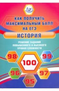 История. Решение заданий повышенного и высокого уровня сложности / Кишенкова Ольга Викторовна