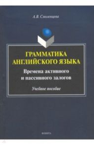 Грамматика английского языка. Времена активного и пассивного залогов / Смоленцева Алёна Вячеславовна