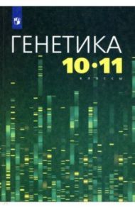 Генетика. 10-11 классы. Учебное пособие / Агафонова Инна Борисовна, Дорогина Лариса Викторовна, Борзых Анна Анатольевна