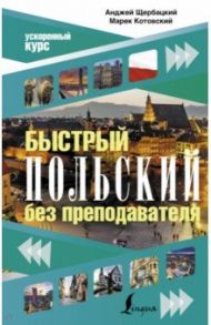 Быстрый польский без преподавателя / Щербацкий Анджей, Котовский Марек