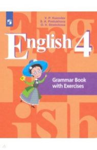 Английский язык. 4 класс. Грамматический справочник с упражнениями / Кузовлев Владимир Петрович, Пастухова Светлана Анатольевна, Стрельникова Ольга Викторовна