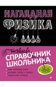 Наглядная физика. Справочник школьника / Попова Ирина Александровна, Вахнина Светлана Васильевна