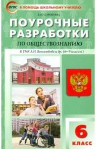 Обществознание. 6 класс. Поурочные разработки к УМК Л.Н. Боголюбова и др. (М.: Просвещение) / Сорокина Елена Николаевна