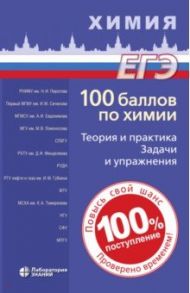 100 баллов по химии. Теория и практика. Задачи и упражнения. Учебное пособие / Негребецкий Вадим Витальевич, Белавин И. Ю., Бесова Е. А.